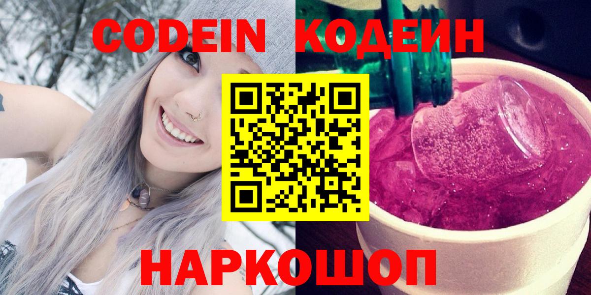 Кодеин напиток Lean (лин)  Вход с VPN  Кодеин Purple Drank  Тольятти 